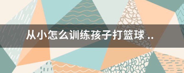美式儿童篮球训练从零开始